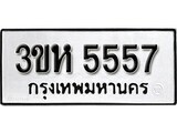 ทะเบียนมงคล 5557 ทะเบียนรถ 5557 – 3ขห 5557 ทะเบียนมงคล จากกรมขนส่งฯ, 3ขห 5557