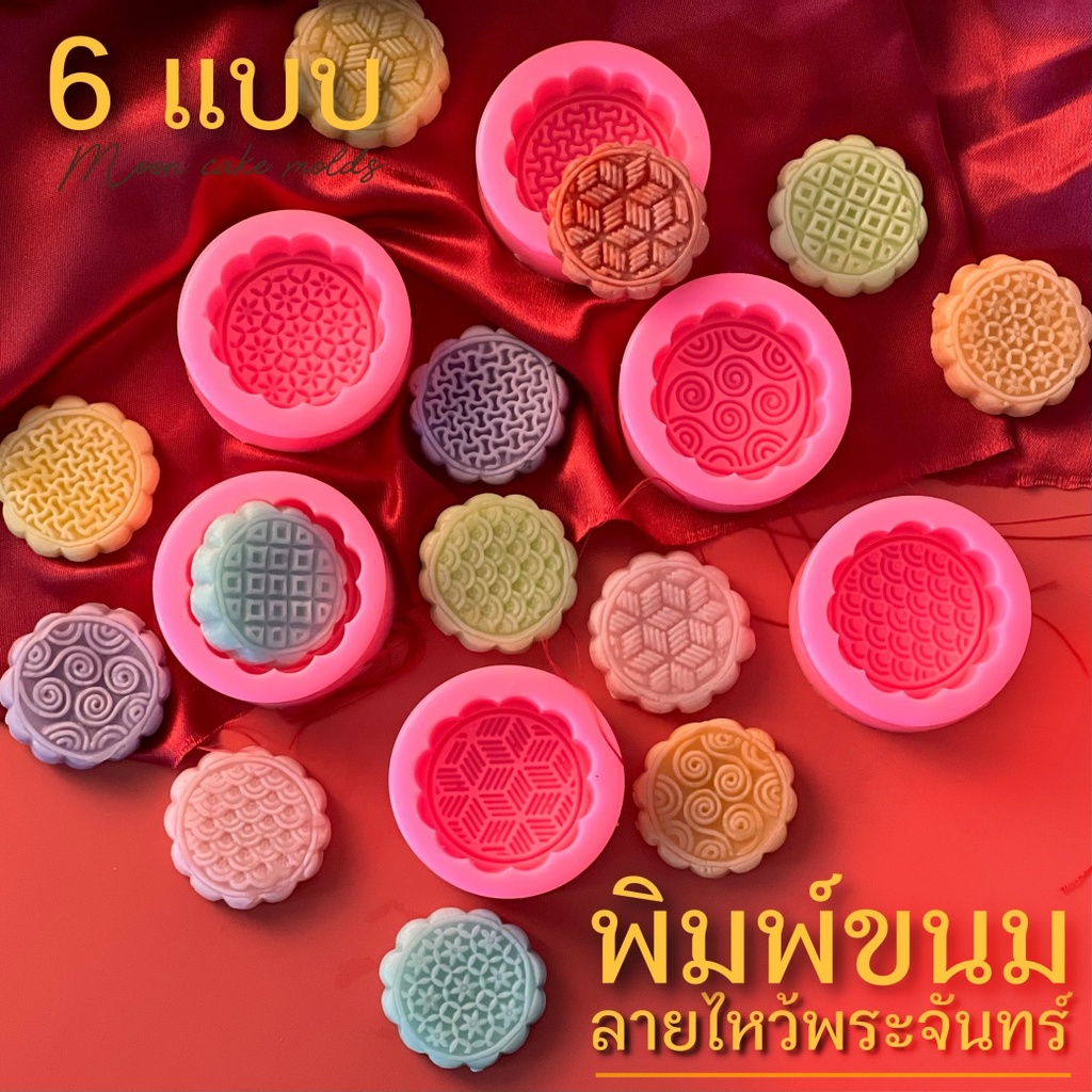 พิมพ์ขนมลายไหว้พระจันทร์ 6 แบบ ใหม่ล่าสุด