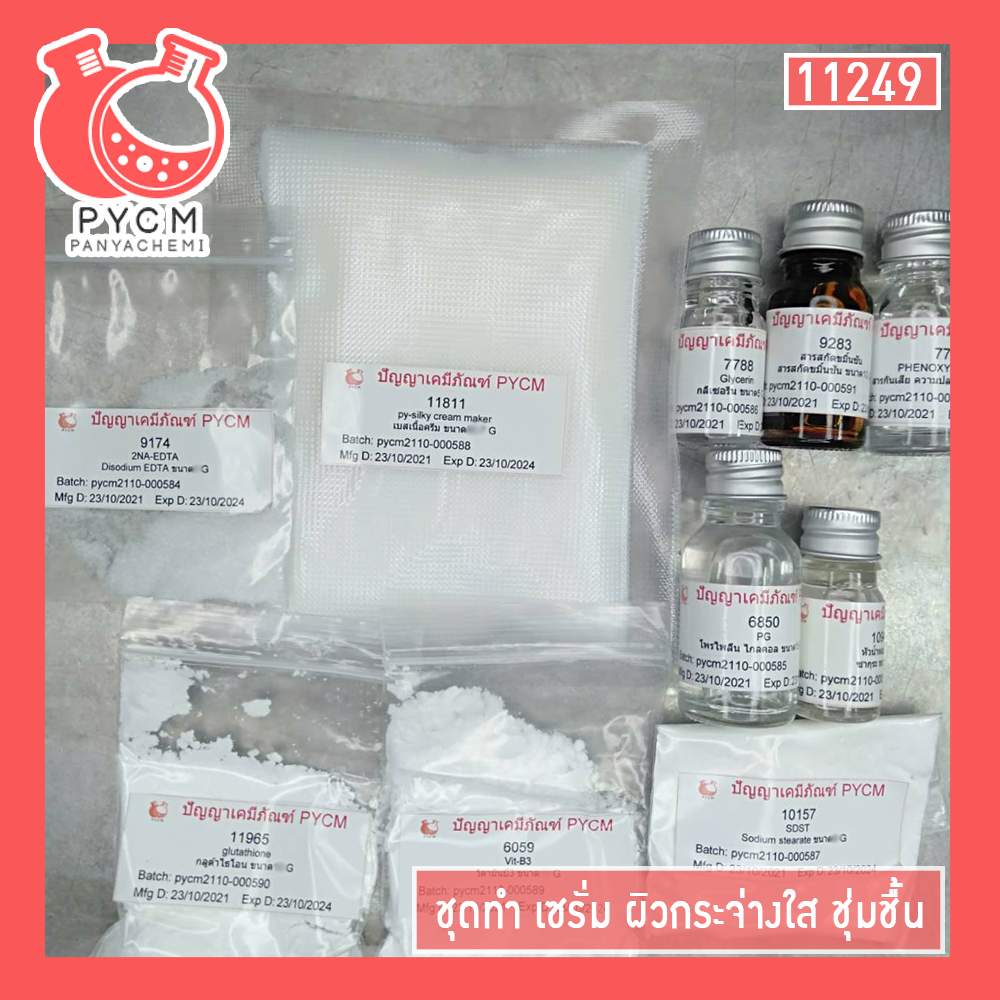 ✨ 11249 ชุดทำเซรั่ม ผิวกระจ่างใส ชุ่มชื้น สามารถผลิตได้ 500 กรัม