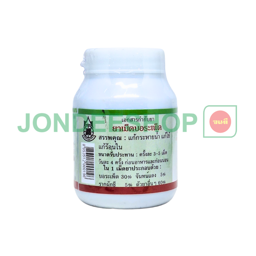 ยาบอระเพ็ด 200เม็ด #8853512000196