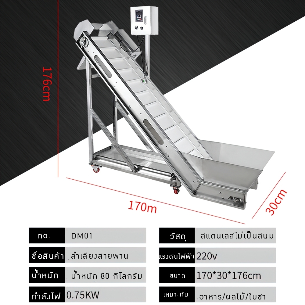 17989 DM01 สายพานลำเลียงอาหาร ผลไม้ ใบชา และอื่นๆ