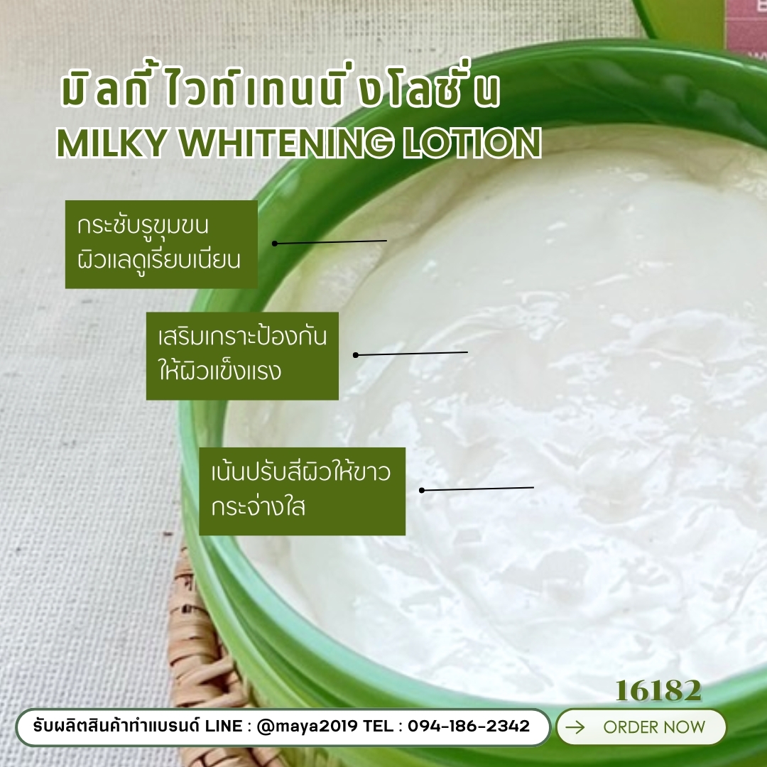 16182 ชุดทำ มิลกี้ไวท์เทนนิ่งโลชั่น-5kg
