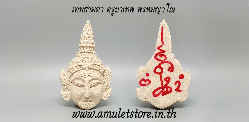 เทพสามตา ครูบาเทพ พรหมญาโณ