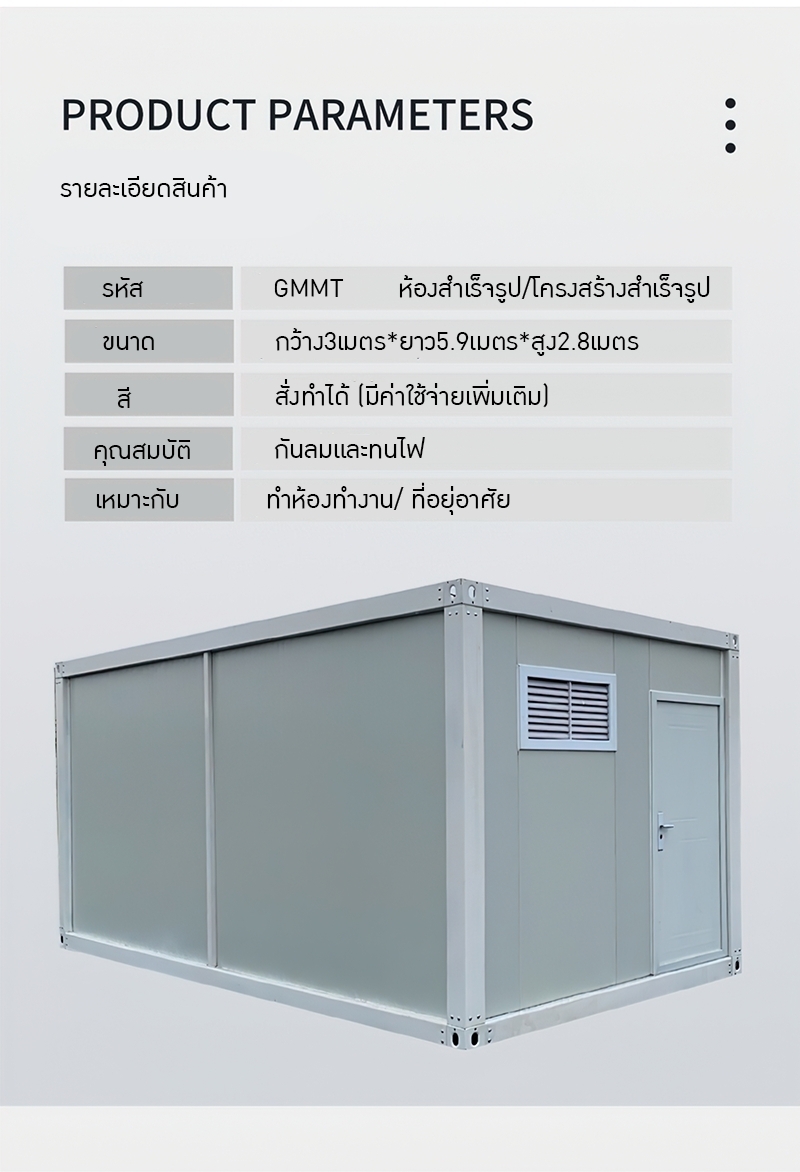 GMMT บ้านตู้สี่เหลี่ยม" แบบประกอบเร็ว โครงสร้างสำเร็จรูป (Quick Assembly Homes)