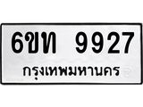 รับจองทะเบียนรถ 9927 หมวดใหม่ 6ขท 9927 ทะเบียนมงคล ผลรวมดี 36