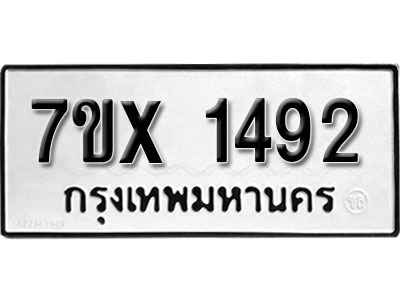 รับจองทะเบียน 1492 – ทะเบียนรถเลข 1492 หมวดใหม่เลขถูกใจจากกรมขนส่ง