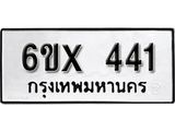 รับจองทะเบียน 441 –ทะเบียนรถเลข 441 หมวดใหม่เลขถูกใจจากกรมขนส่ง