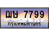 เลขทะเบียน 7799, ป้ายประมูล – ฌษ 7799,เลขสวยเหนือระดับ ในราคาพิเศษ, ฌษ 7799