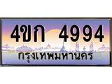 ทะเบียนรถ 4994 เลขประมูล ทะเบียนสวย 4994 - 4ขก 4994 จากกรมขนส่ง,4ขก 4994