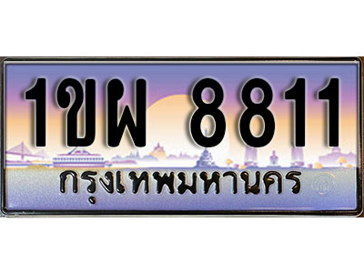 ทะเบียนรถ 8811, เลขประมูล ทะเบียนสวย – 1ขผ 8811,ทะเบียนประมูล ทะเบียนขนส่ง, 1ขผ 8811