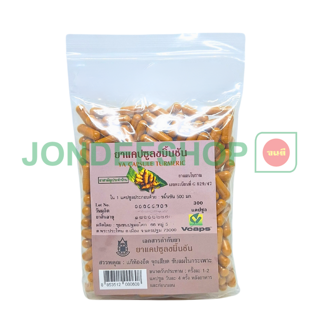 ขมิ้นชัน300แคป ปฐม #8853512000608