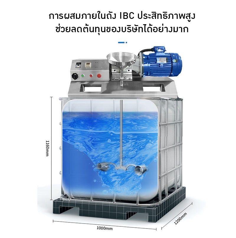 เครื่องปั่นกวนผสมของเหลว สำหรับถัง IBC ขนาด 1000L
