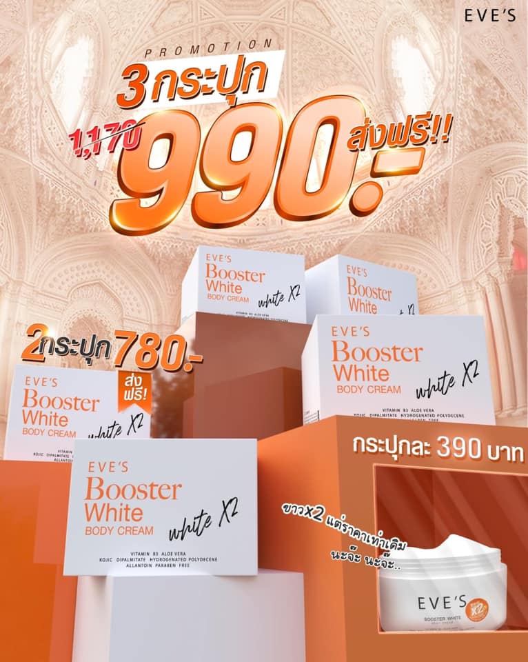 EVE'S บูสเตอร์ / BOOSTER WHITE PLUS ลดผิวแตกลาย กันท้องลาย ครีมคนท้อง