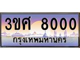 ทะเบียนรถ 8000, เลขประมูล ทะเบียนสวย – 3ขศ 8000,ทะเบียนประมูล ทะเบียนขนส่ง, 3ขศ 8000