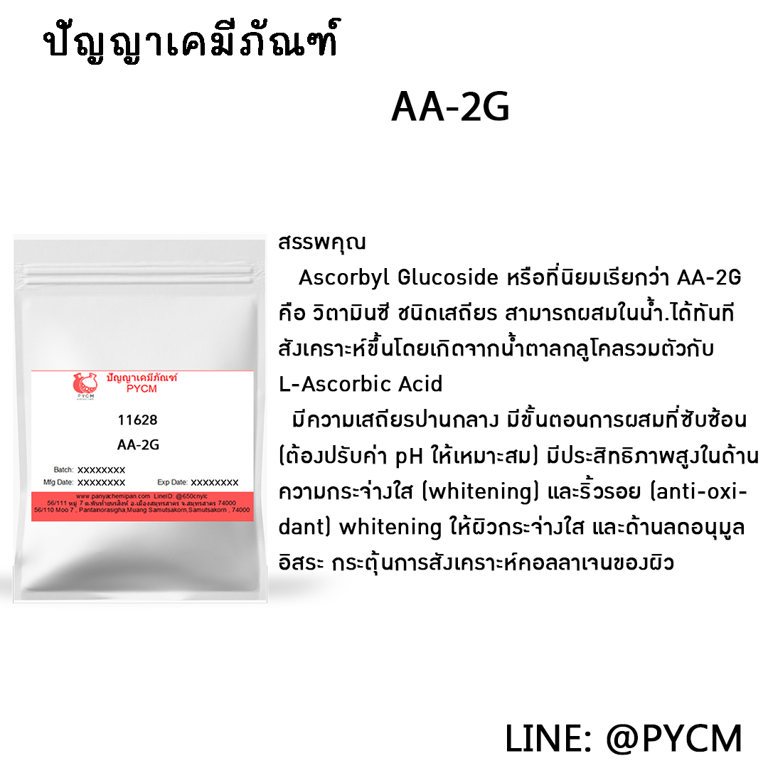 🌈 11628 AA-2G Ascorbyl Glucoside (AA-2G Stabilized Vitamin C) ห้ามใช้ร่วมกัน safe-B3 และ zinc pca