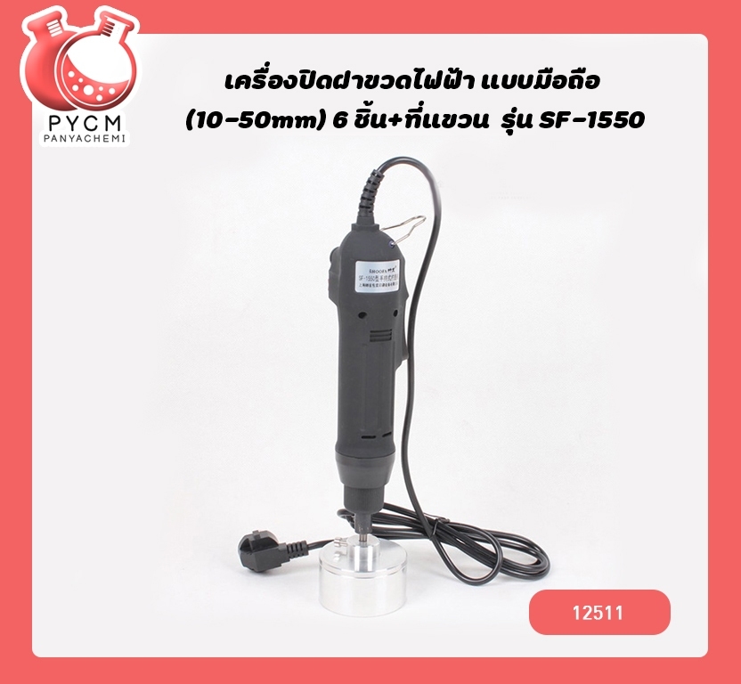 🌈12507 เครื่องปิดฝาขวดไฟฟ้า แบบมือถือ (10-50mm) 6 ชิ้น+ที่แขวน รุ่น SF-1550 หมุนฝา