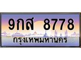 ทะเบียน 8778 ทะเบียนรถ l 9กส 8778 l ทะเบียนประมูลเลขสวย จากกรมขนส่งฯ, 9กส 8778