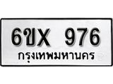 รับจองทะเบียน 976 –ทะเบียนรถเลข 976 หมวดใหม่เลขถูกใจจากกรมขนส่ง