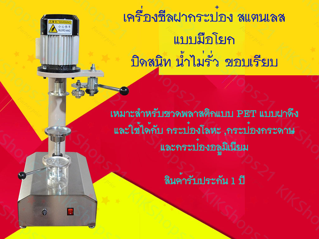 เครื่องปิดฝากระป๋อง มือโยก เครื่องปิดฝากระป๋อง มือโยก
