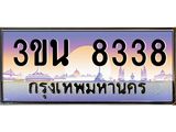 ทะเบียนรถ 8338 เลขประมูล ทะเบียนสวย 8338– 3ขน 8338 ทะเบียนประมูล ทะเบียนขนส่ง,3ขน 8338