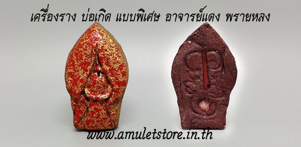 เครื่องราง บ่อเกิด แบบพิเศษ อาจารย์แดง พรายหลง