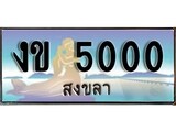 ทะเบียนสงขลา,สงขลา 5000 ,ป้ายประมูล, - งข 5000 สงขลา,ป้ายประมูลสงขลา,ผลรวมดี 9