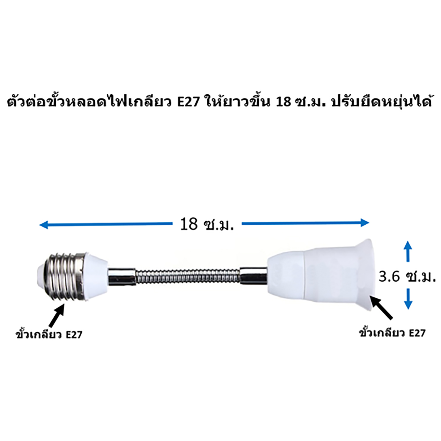 ตัวต่อขั้วหลอดไฟเกลียว E27 ยาว 18 ซ.ม. ปรับยืดหยุ่นได้