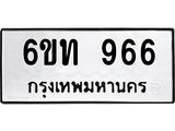 ทะเบียนมงคล 966 ทะเบียนรถ 966 – 6ขท 966 ทะเบียนมงคล จากกรมขนส่งฯ, 6ขท 966