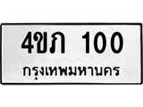 ทะเบียนรถ 100 – 4ขภ 100 ขาย ป้าย ทะ เบียน รถ สวย, 4ขภ 100