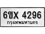 รับจองทะเบียน 4296 –ทะเบียนรถเลข 4296 หมวดใหม่เลขถูกใจจากกรมขนส่ง