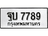 ทะเบียนมงคล 7789 ทะเบียนรถ 7789 – ฐบ 7789 ทะเบียนสวย หมวดเก่า จากกรมขนส่ง,ฐบ 7789