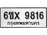 รับจองทะเบียน 9816 –ทะเบียนรถเลข 9816 หมวดใหม่เลขถูกใจจากกรมขนส่ง