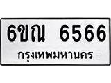 รับจองทะเบียนรถ 6566 หมวดใหม่ 6ขณ 6566 ทะเบียนมงคล ผลรวมดี 36