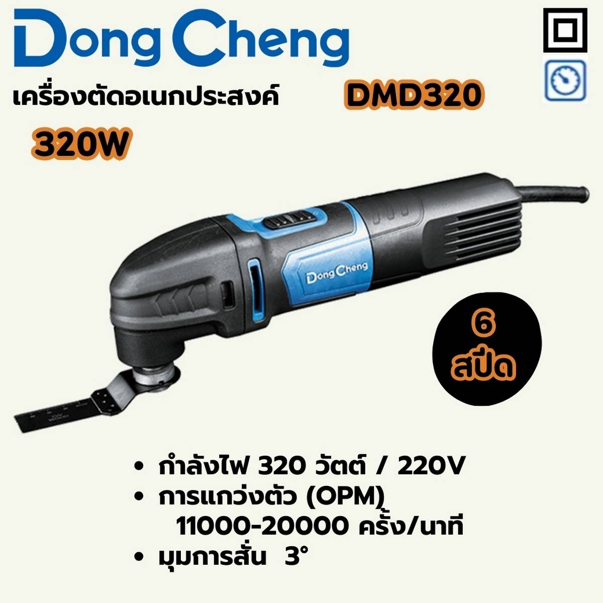 DONG CHENG Multi-Tool 6 Speeds Model DMD320 Rated Power Input 320 W, Oscillation Frequency 11000-20000 OPM, Oscillation Angle 3 Degrees