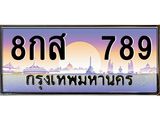 ทะเบียนรถ 789 ทะเบียนสวย 8กส 789 ทะเบียนมงคล, 8กส 789