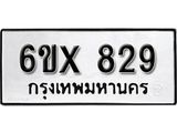 รับจองทะเบียน 829 –ทะเบียนรถเลข 829 หมวดใหม่เลขถูกใจจากกรมขนส่ง