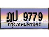 ทะเบียนรถ 9779 เลขประมูล ทะเบียนสวย ฎป 9779