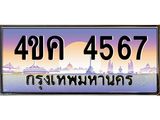 ทะเบียนรถ 4567 เลขประมูล ทะเบียนสวย 4567 - 4ขค 4567 จากกรมขนส่ง,4ขค 4567