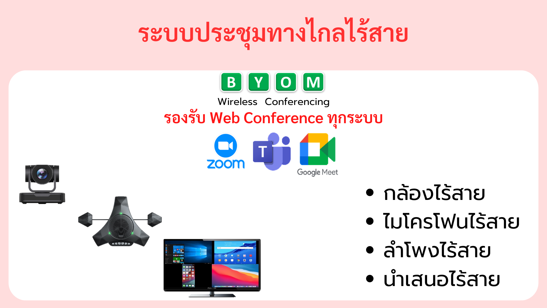 การประชุมทางไกลไร้สาย มีกล้องไร้สาย ไมค์ลำโพงไร้สาย นำเสนอไร้สาย