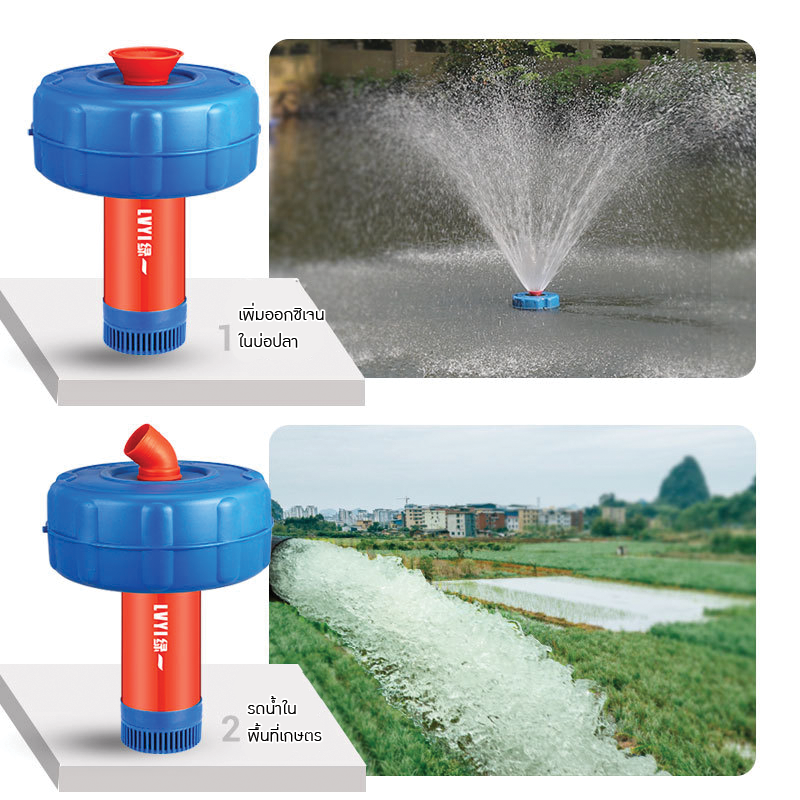 เครื่องสูบน้ำและเติมอากาศอัตโนมัติ LVYI
