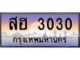 ทะเบียนรถ 3030 เลขประมูล ทะเบียนสวย สฮ 3030