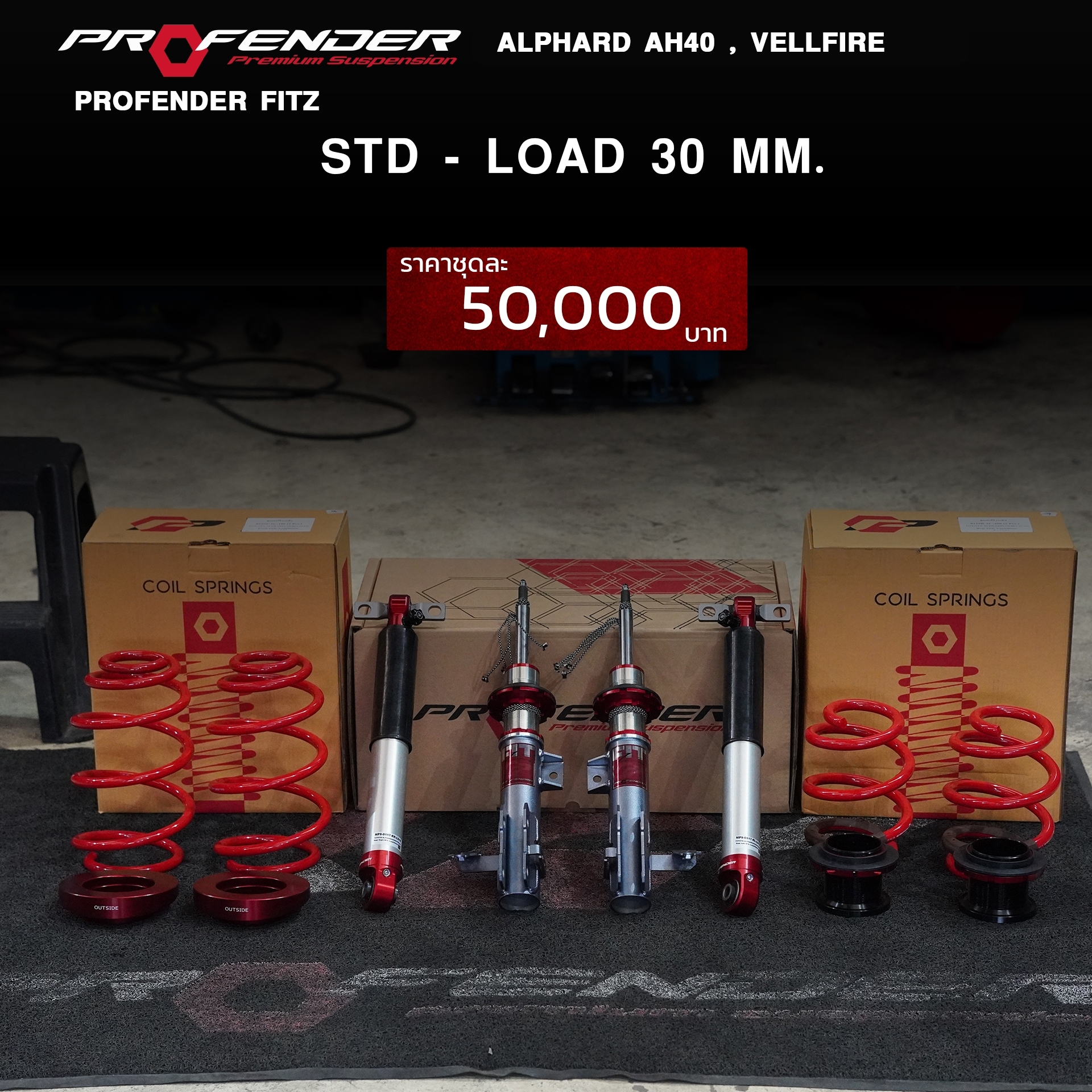 โช๊ค ALPHARD /VELLFIRE AH40 ปี2024 PROFENDER FITZ ปรับนุ่ม 16ระดับ