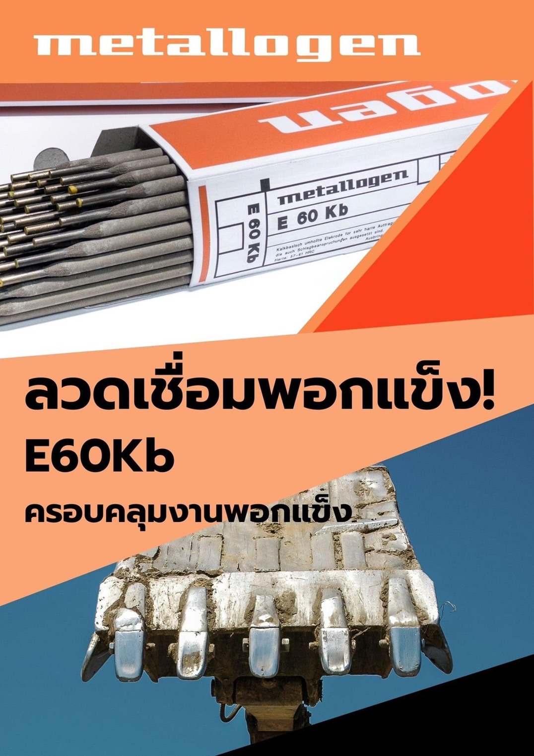 METALOGEN ลวดเชื่อมพอกแข็ง METALOGEN รุ่น E60Kb ลังละ20kg