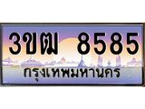 เลขทะเบียน 8585 , ป้ายประมูล – 3ขฒ 8585,เลขสวยเหนือระดับ ในราคาพิเศษ, 3ขฒ 8585