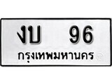 ทะเบียน 96 ทะเบียนรถ 96 – งบ 96 เลขทะเบียน หมวดเก่า จากกรมขนส่ง, งบ 96