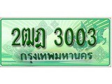 ทะเบียนรถกระบะ 3003 ทะเบียนมงคล 3003 – 2ฒฎ 3003 ป้ายประมูลทะเบียนรถกระบะ,2ฒฎ 3003