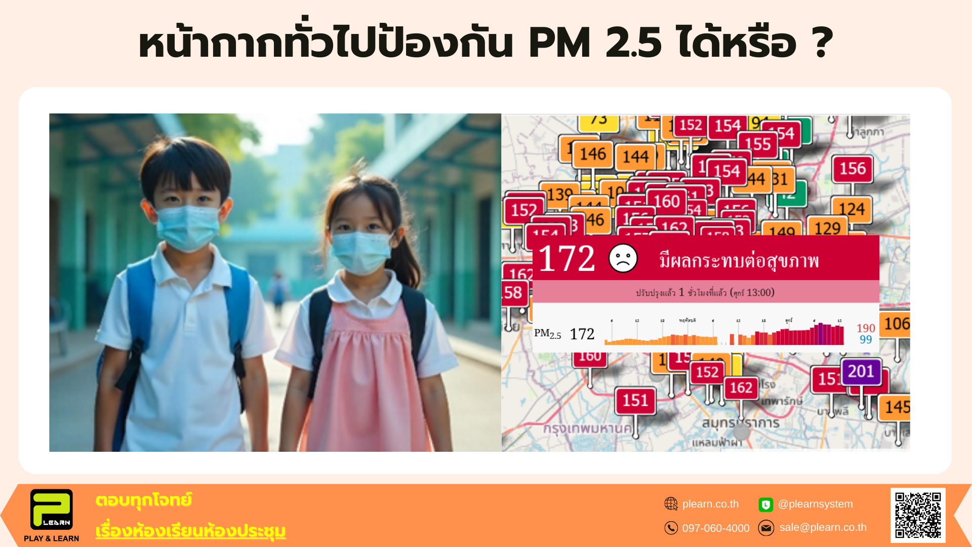 หน้ากากทั่วไปป้องกัน PM 2.5 ได้หรือ ?