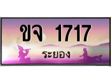 ทะเบียนระยอง ,ระยอง 1717,ป้ายประมูล, ขจ 1717 ระยอง,ป้ายประมูลระยอง