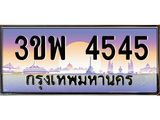 2.ทะเบียนรถ 4545 เลขประมูล ทะเบียนสวย 3ขพ 4545 จากกรมขนส่ง