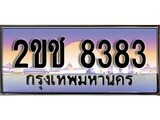 ทะเบียนรถ 8383 ป้ายประมูล – 2ขช 8383 พร้อมส่งมอบ จากกรมขนส่ง,License Plate, 2ขช 8383